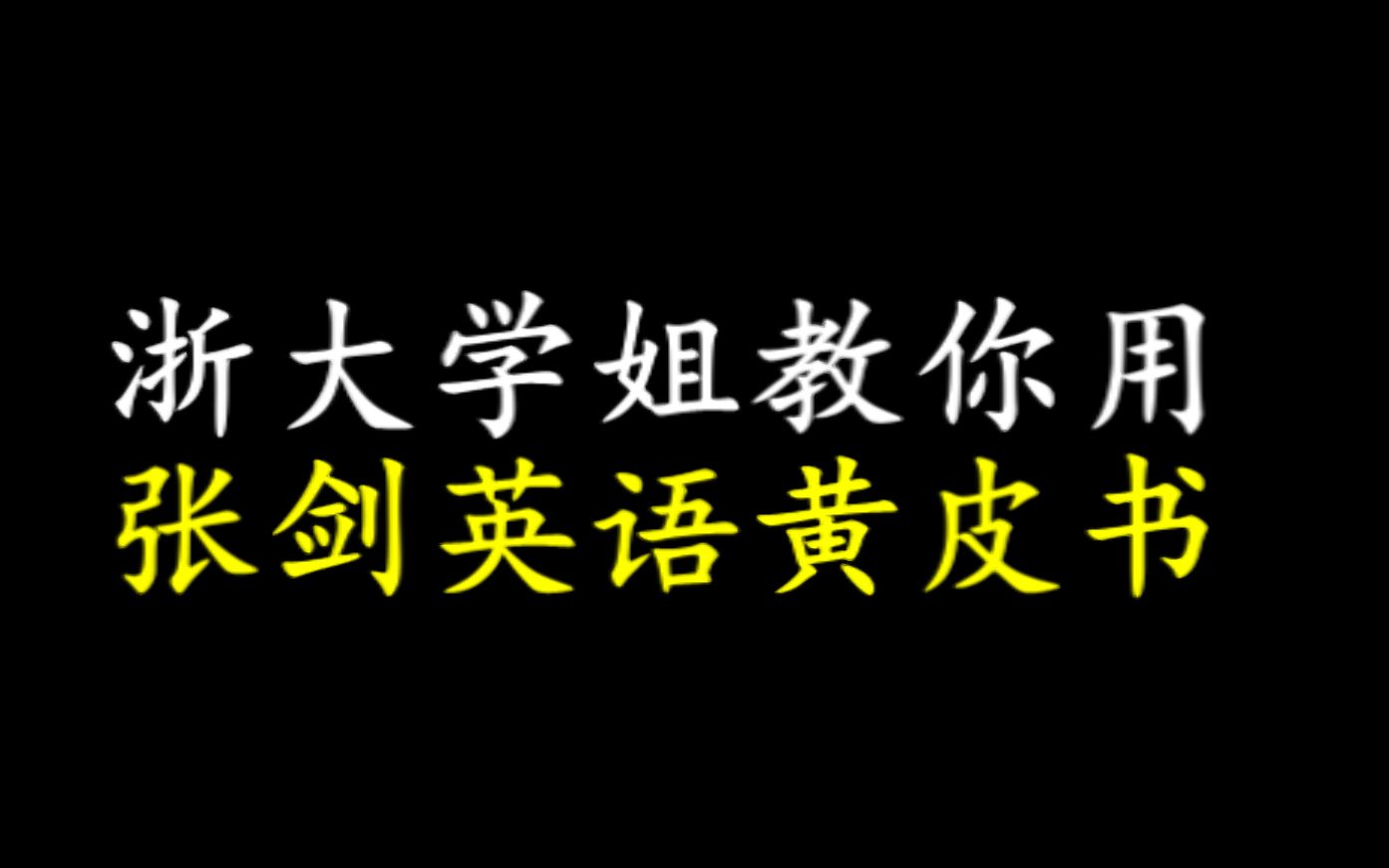 浙大学姐教你用张剑英语黄皮书哔哩哔哩bilibili