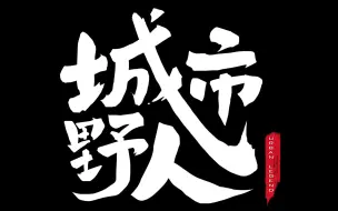 Video herunterladen: 【HaNi九】哈尼九 纪录片 城市野人