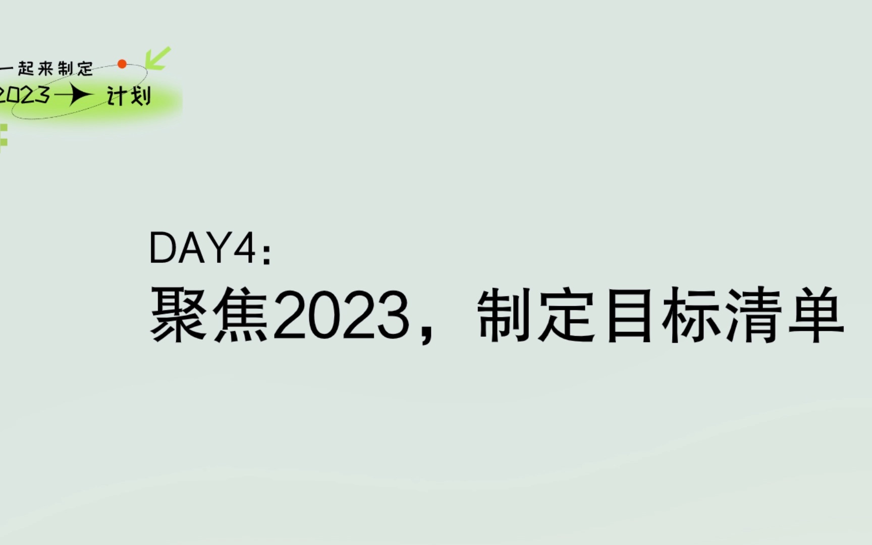 【2023年度计划】Day4:聚焦2023,制定目标清单哔哩哔哩bilibili