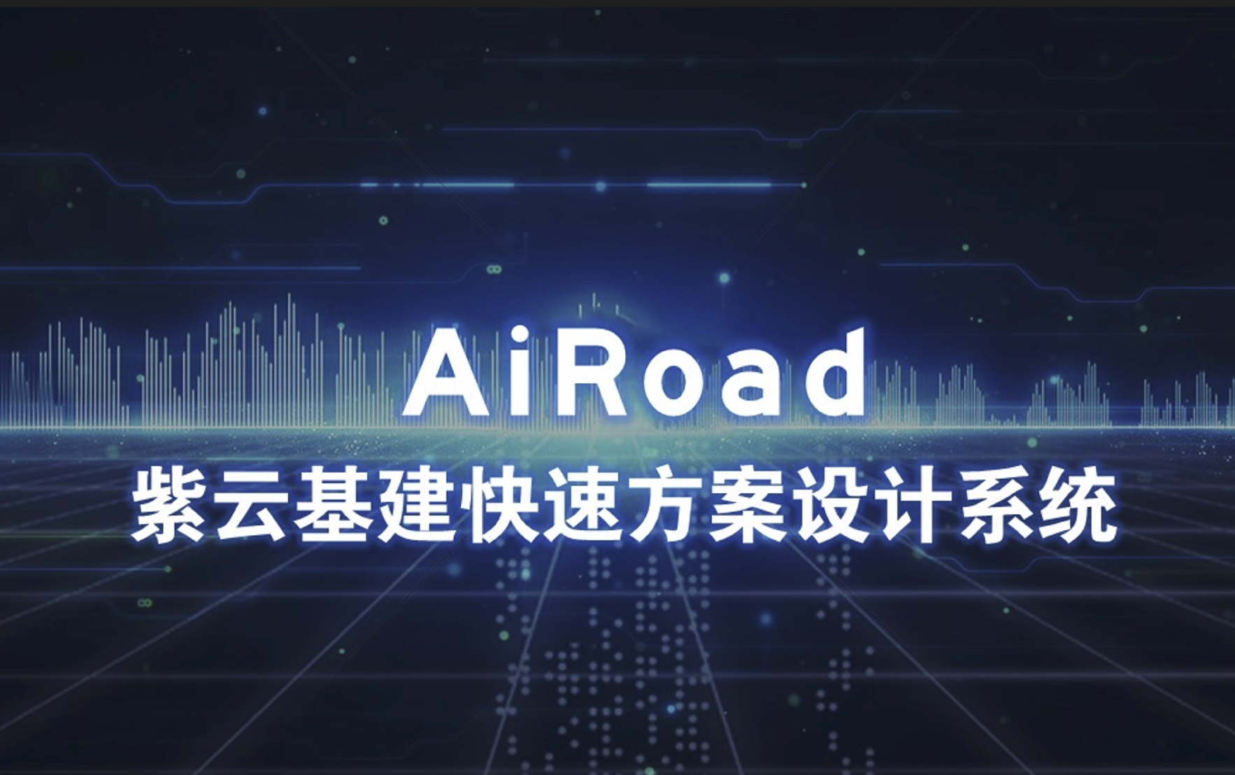 紫云基建快速方案设计系统Airoad 2.0哔哩哔哩bilibili