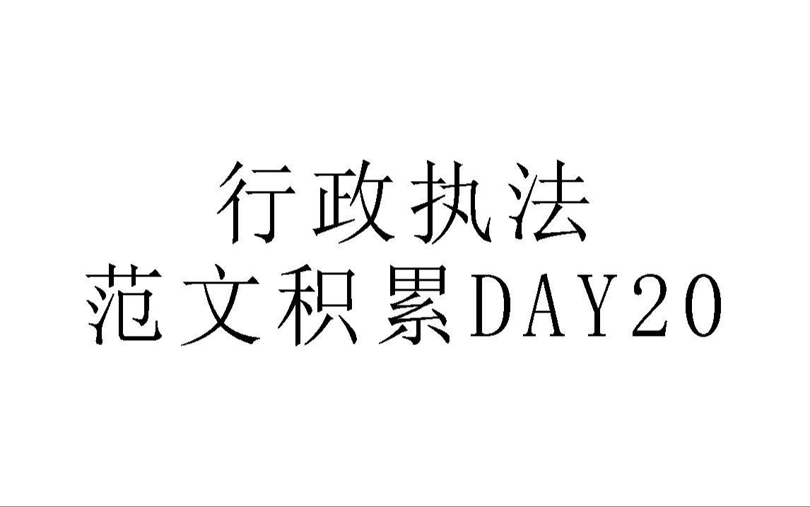 行政执法范文积累DAY20——以法治护航民生,让社会“无碍”运行哔哩哔哩bilibili