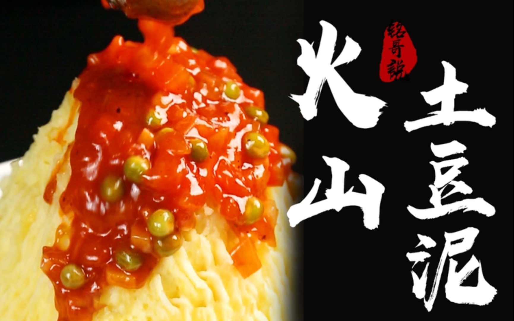 超越KFC的火山土豆泥!超好吃!哔哩哔哩bilibili