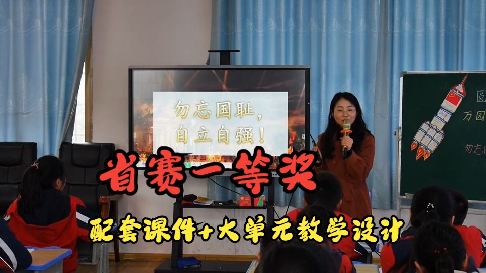 [图]省赛一等奖 不甘屈辱奋勇抗争第二课时 圆明园的诉说 小学道德与法治五年级下册