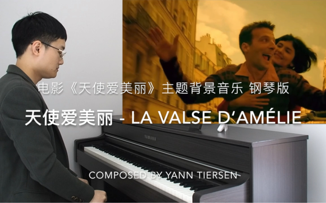 【钢琴】天使爱美丽La Valse D'Am㩬ie艾米丽的华尔兹 Yann Tiersen作曲哔哩哔哩bilibili