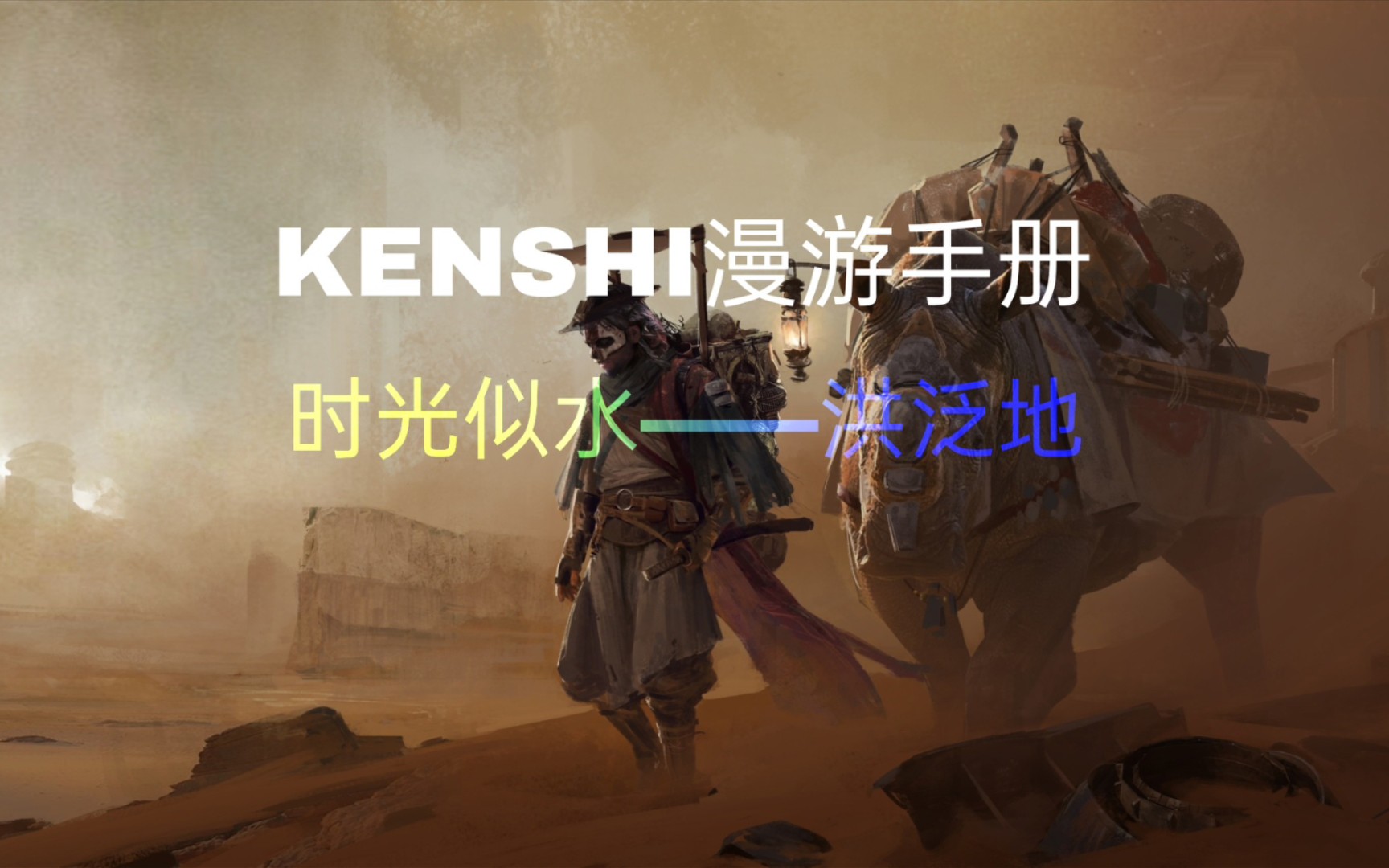 【KENSHI漫游手册】时光似水——洪泛地哔哩哔哩bilibili