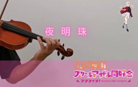 夜明珠 (Ye Mingzhu /イエミンジュ)/Nijigasaki Lanzhu Zhong /Violin