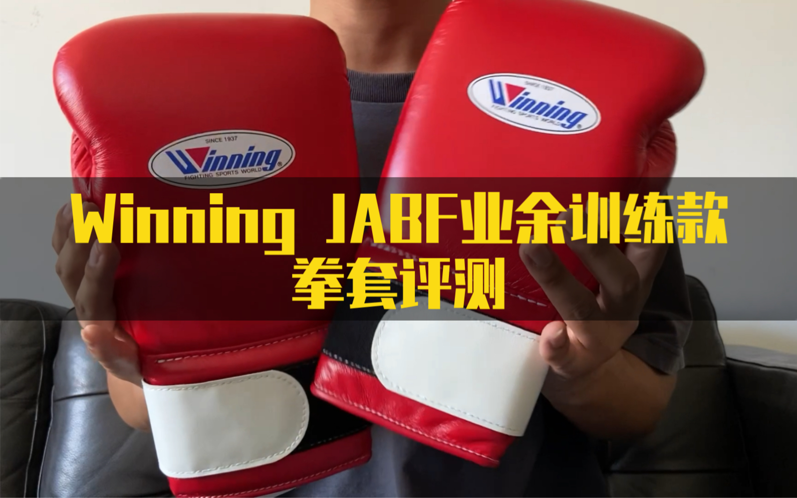 【芭蕉测评】Winning JABF业余训练款拳套评测哔哩哔哩bilibili