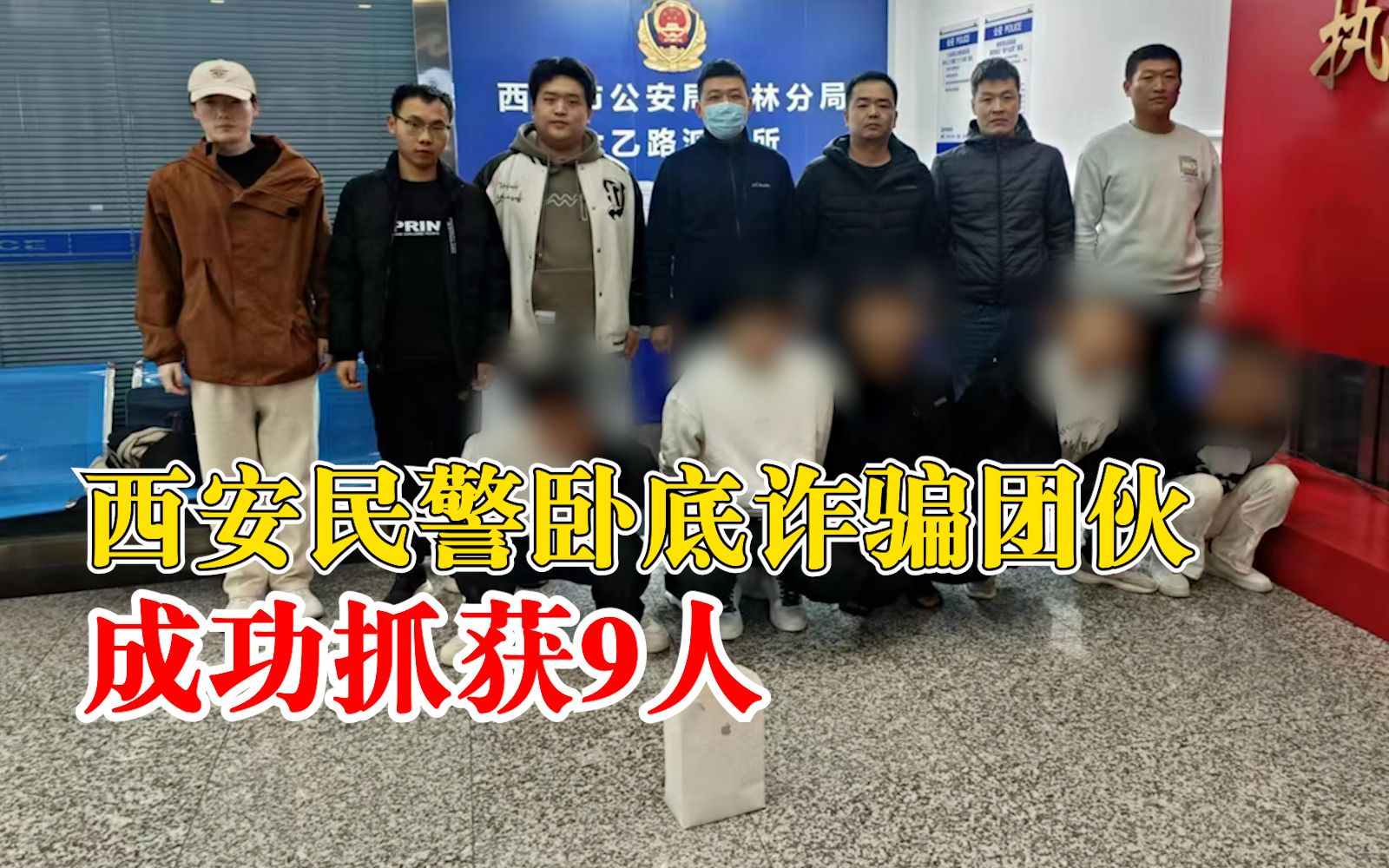 西安民警卧底诈骗团伙抓获9人:乔装银行卡卡主,摸清套路哔哩哔哩bilibili