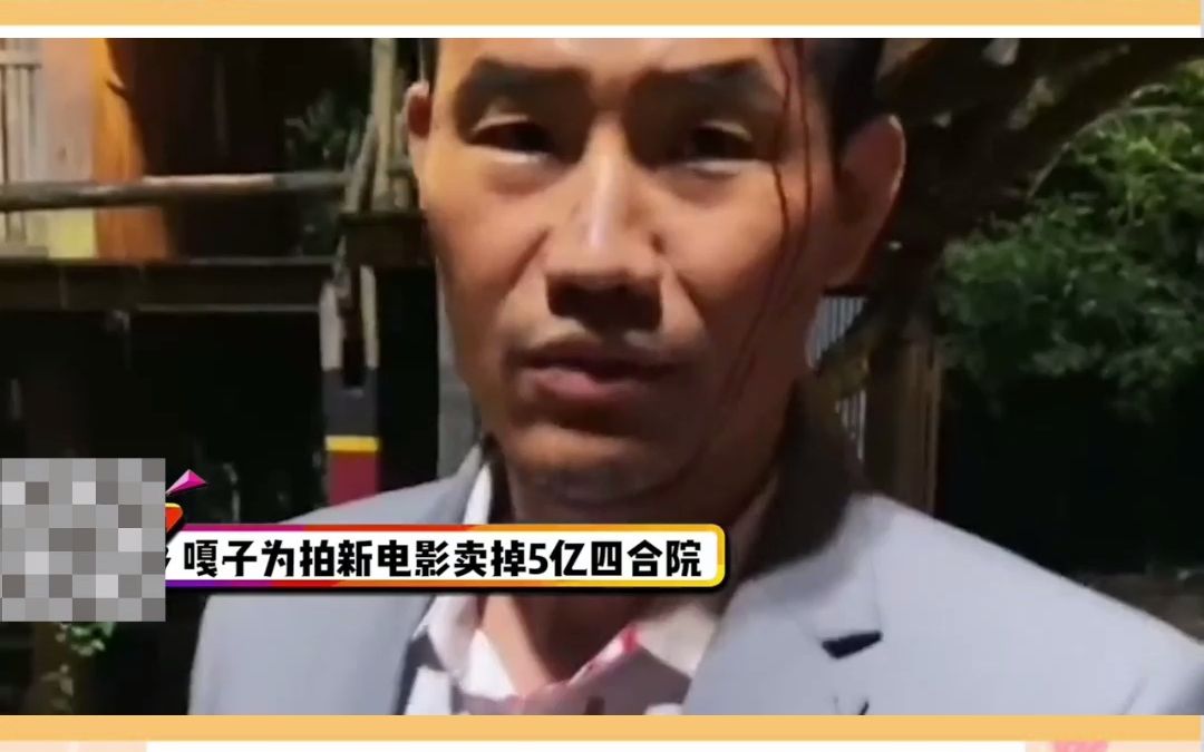 嘎子新电影投资8亿,为筹钱卖掉四合院,花絮流出被嘲像进村偷狗。_哔哩哔哩_bilibili