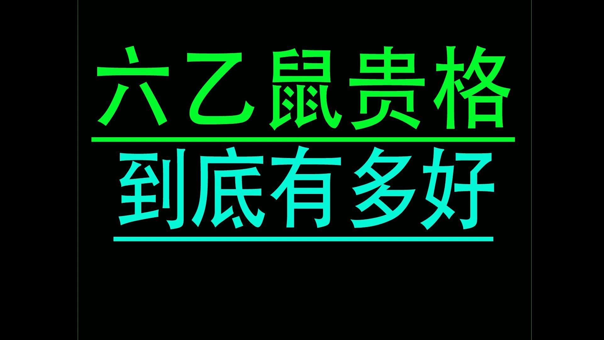 八字中的六乙鼠贵格到底有多好哔哩哔哩bilibili