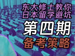 Download Video: 【东大修士教你日本留学避坑】第四期 修士入试备考和考试经验