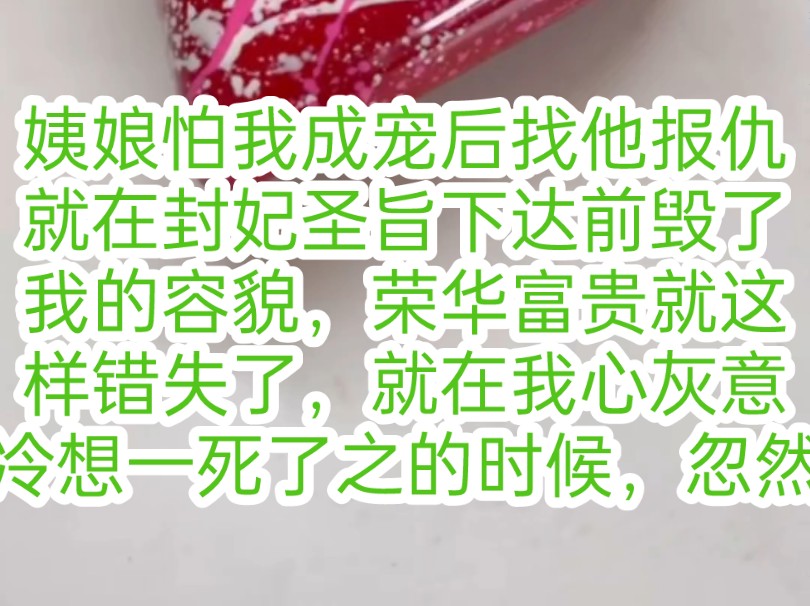 姨娘怕我成宠后找他报仇,就在封妃圣旨下达前毁了我的容貌,荣华富贵就这样错失了,就在我心灰意冷想一死了之的时候,忽然绑定了生子系统,只要为皇...