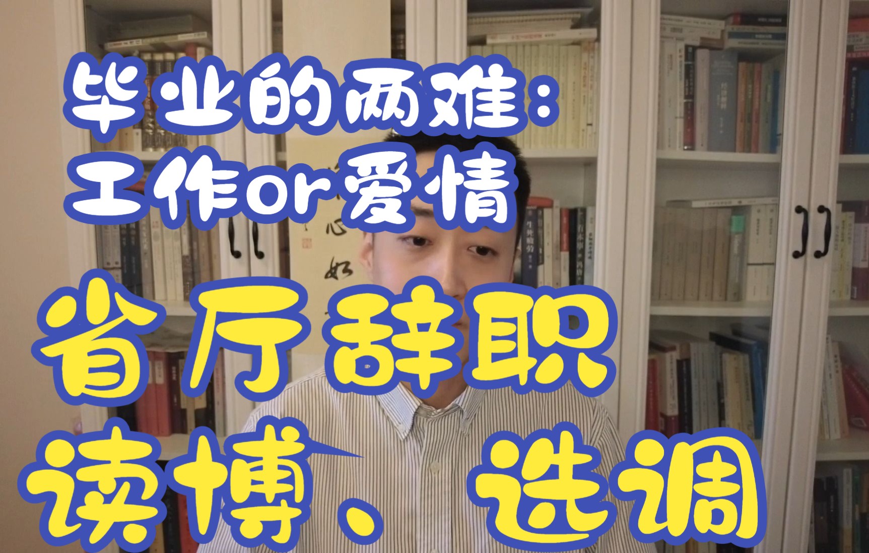 [图]省厅辞职、读博、考选调，毕业工作和爱情的抉择