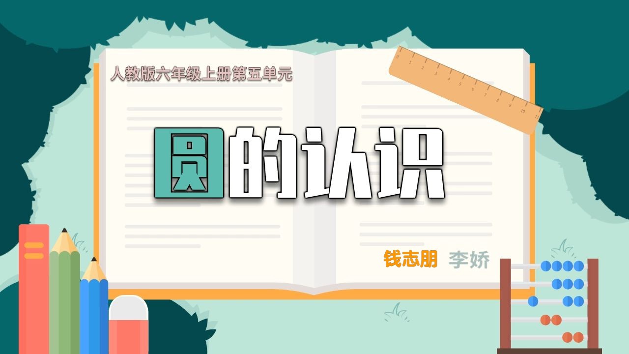 昆明市仁泽小学 |《圆的认识》
