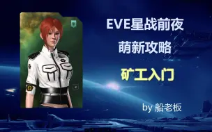 下载视频: 【船老板出品】EVE星战前夜_萌新攻略_矿工入门