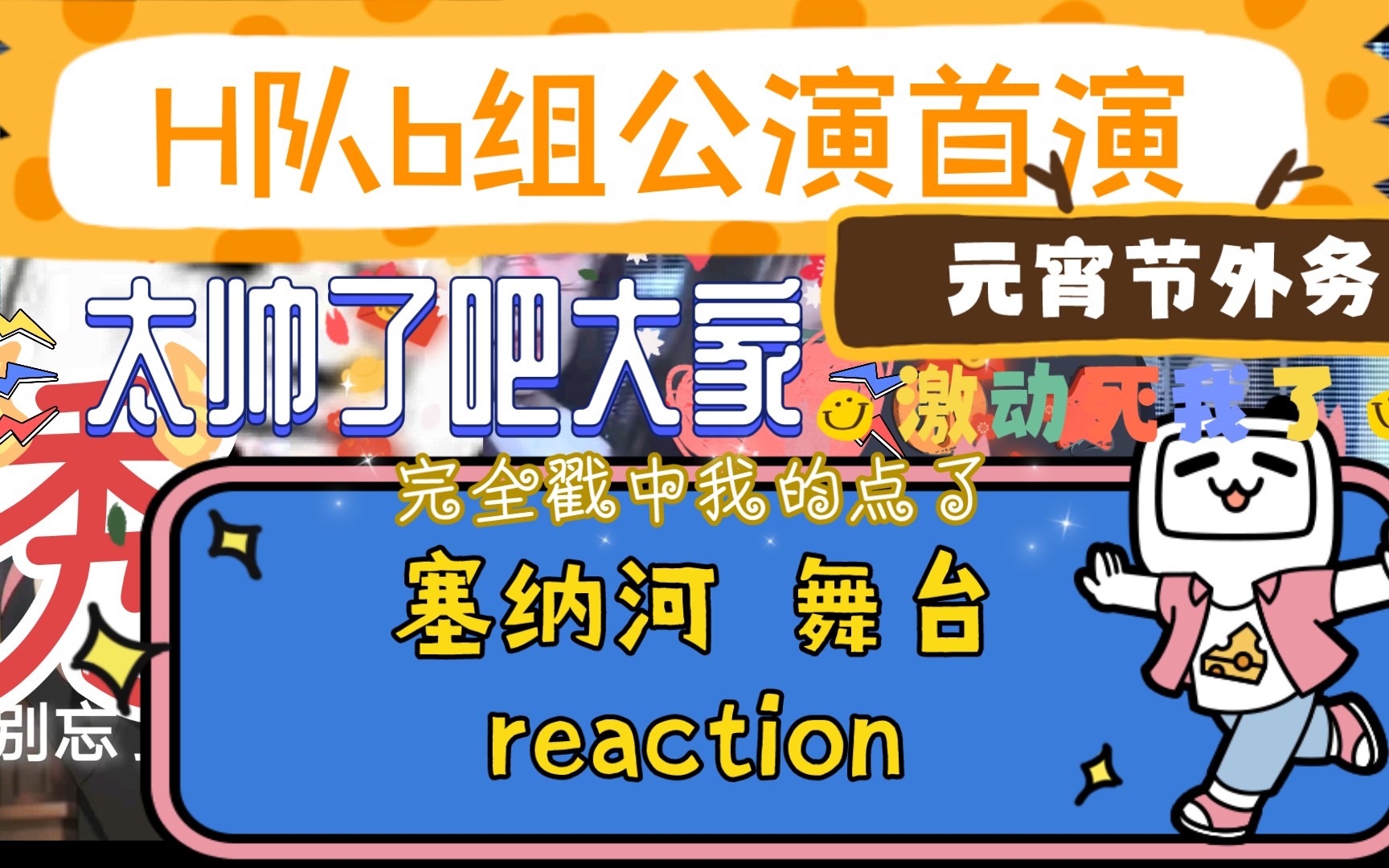 【塞纳河】h队b组公演首演舞台 安徽外务reaction/不懂就问,那两位是