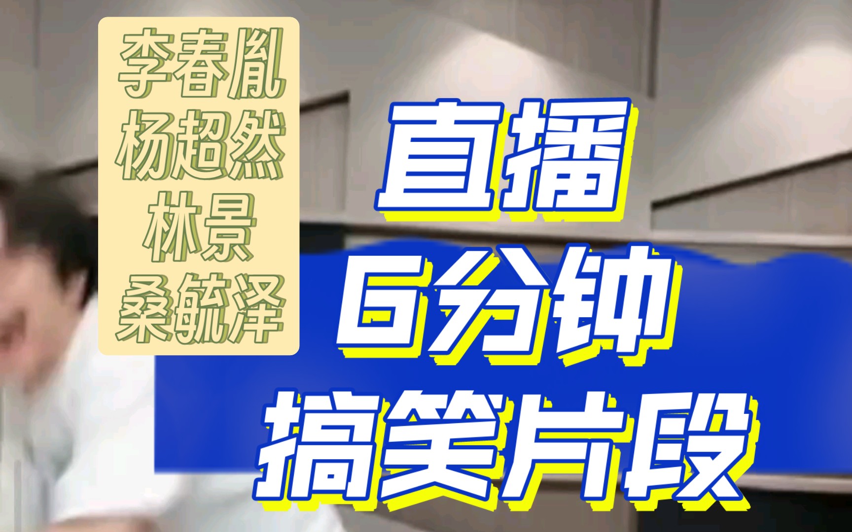 【配音】20230722配音演员李春胤(鱼冻),杨超然,林景,桑毓泽的直播