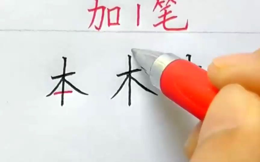 木加一笔,你能想到哪些字?哔哩哔哩bilibili