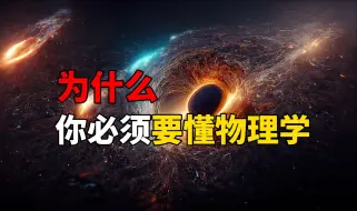 Download Video: 如果你想悟透人生走上巅峰，就一定要了解物理学！