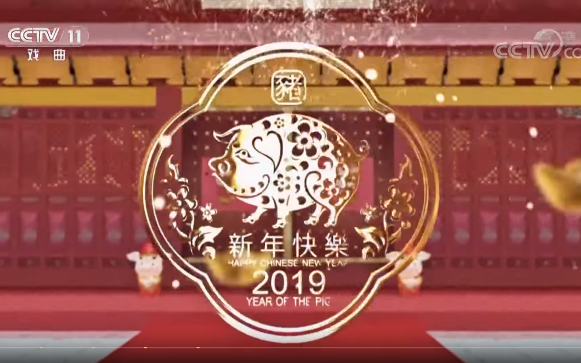 [图]封箱戏 戏迷家庭 20190130