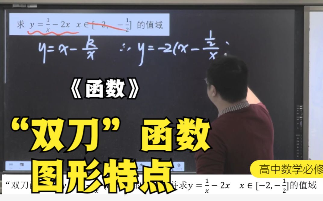 《高中数学 必修一 函数》“双刀函数”的图象,并求一个单调函数的值域问题哔哩哔哩bilibili