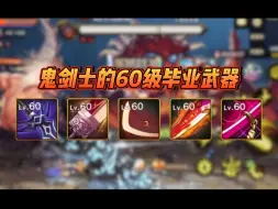 Descargar video: 带你提前了解鬼剑士的60级毕业武器#DNF手游