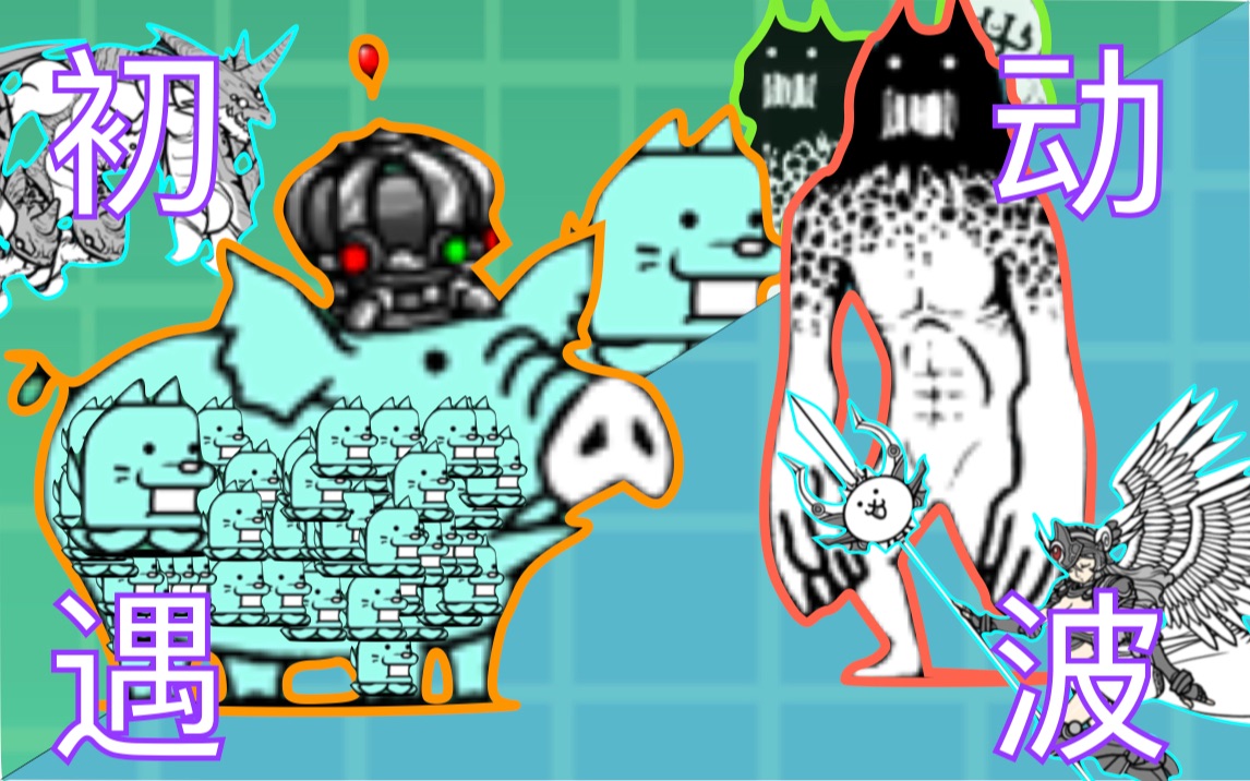 【猫咪大战争/未来一】无氪过纽约,这就是初遇的波动敌人吗