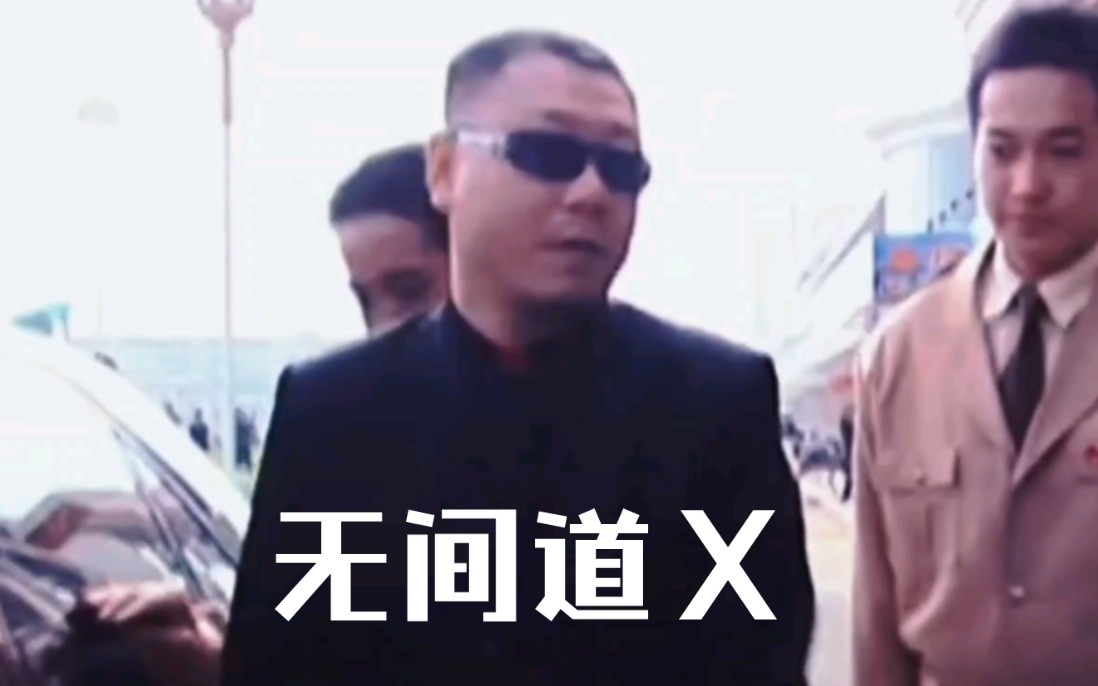 无间道Ⅹ:铁岭无间哔哩哔哩bilibili