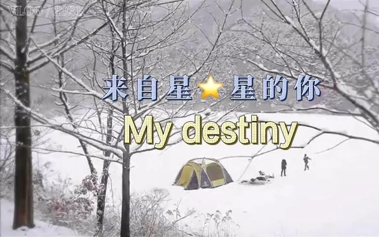 [图]等待初雪の心情——My destiny(来自星星的你)