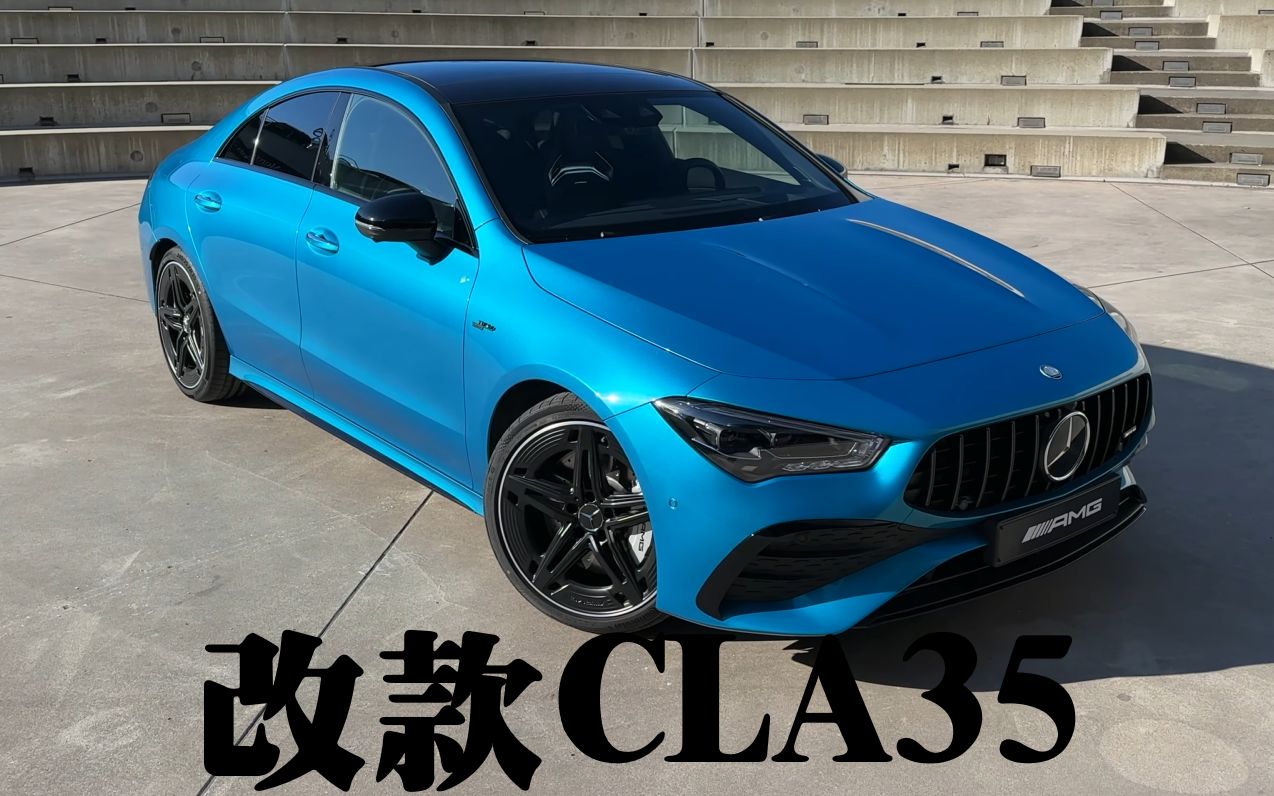 奔驰AMG C118 CLA级 AMG CLA35 小改款 奔驰先生测评哔哩哔哩bilibili