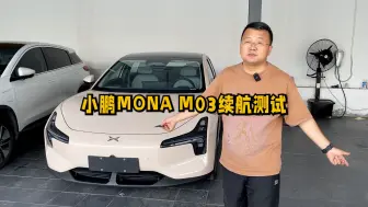 小鹏MONA M03续航实测！极端条件下跑高速竟然只有这么多？