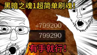 下载视频: 黑暗之魂1超简单刷魂！你上你也行！