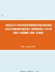 [图]F832009【复试】2024年 中央音乐学院民乐系各方向《复试主科之中国近现代音乐史》考研复试核心590题（填空+名词解释+简答+论述题）真题库笔记资料