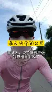 Tải video: 每天骑行50公里，没几人能做到吧！