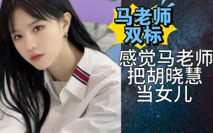 Download Video: 【柏欣妤】马老师双标，把胡晓慧当女人，让我吃蟑螂