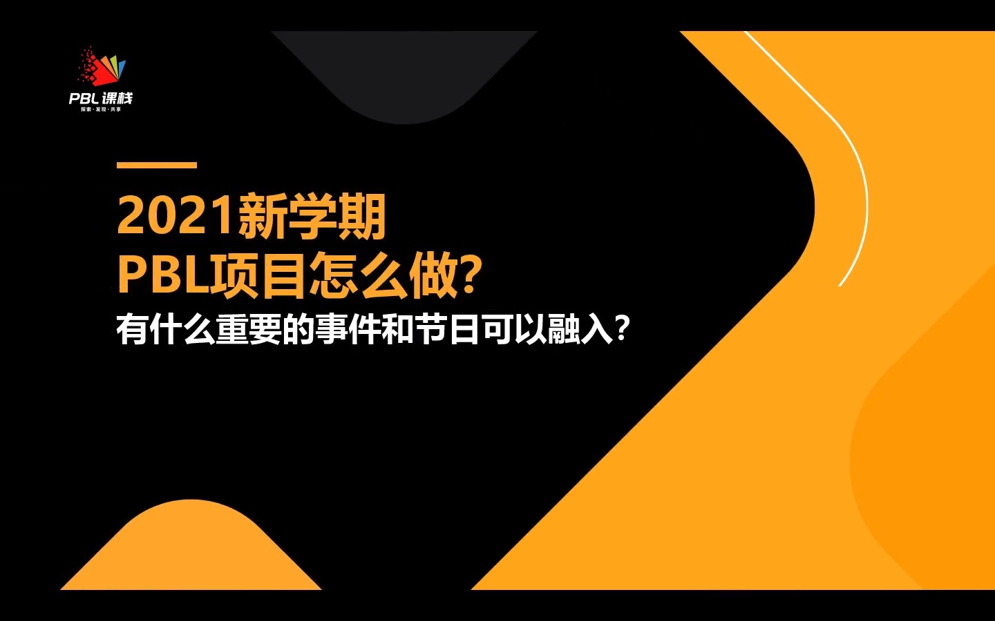 新学期PBL怎么做?3分钟让你了解上半年PBL热点事件哔哩哔哩bilibili