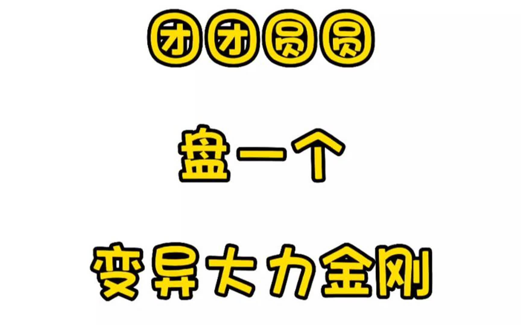 团团圆圆盘一个变异大力金刚梦幻西游