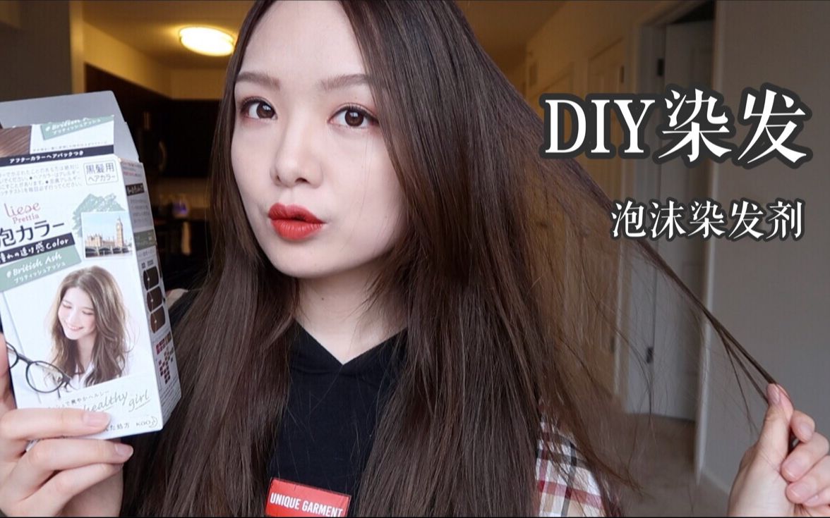 在家DIY染发分享 | 花王泡沫染发剂 | Krystal哔哩哔哩bilibili