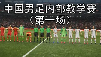 游戏，中国男足内部教学赛（第一场）