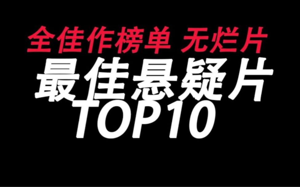 盘点世界顶尖悬疑电影TOP10 全佳作榜单哔哩哔哩bilibili