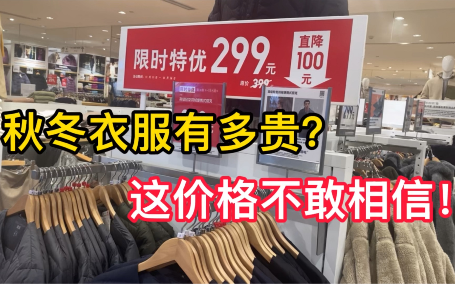 实拍杭州商场秋冬衣服,若不是亲眼看见,这价格不敢相信!哔哩哔哩bilibili