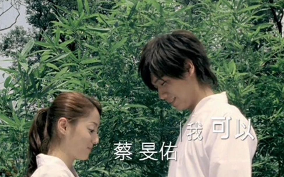 我可以mv蔡旻佑192006