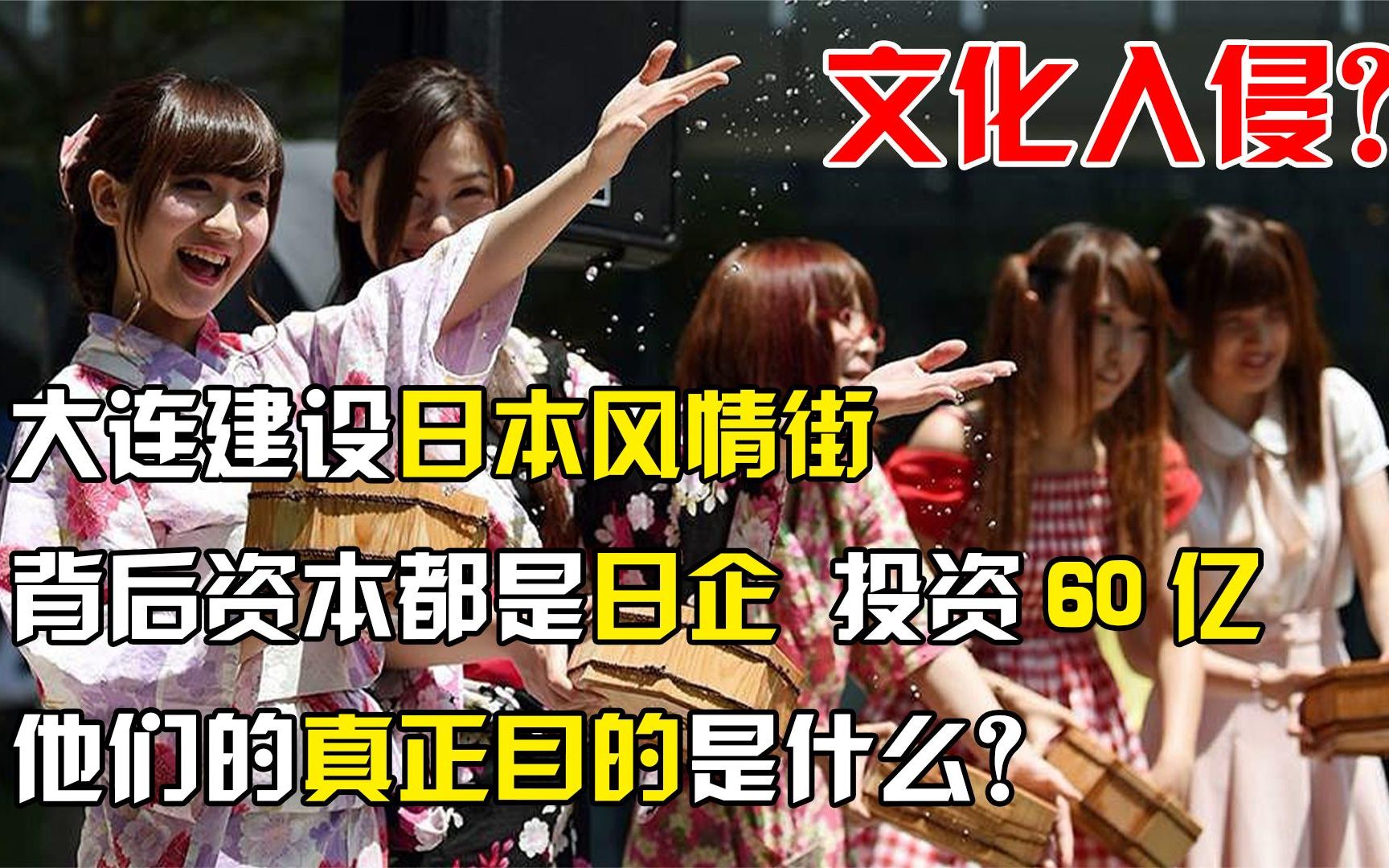 大连60亿修建日本风情街?背后投资商竟全是日企,他们目的何在?哔哩哔哩bilibili