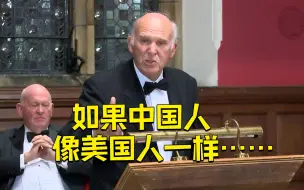 Descargar video: “如果中国人也像美国人那样做事……”英国前商务大臣高级内涵美国