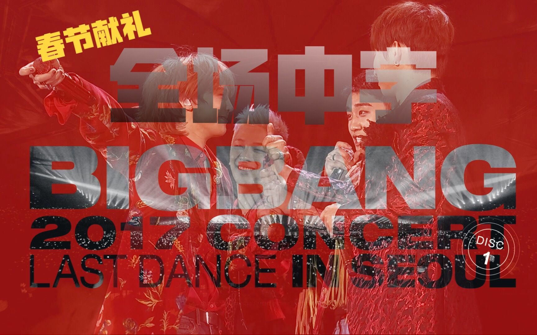 [图]【BIGBANG】BIGBANG 2017 CONCERT-LAST DANCE IN SEOUL 全场高清中字