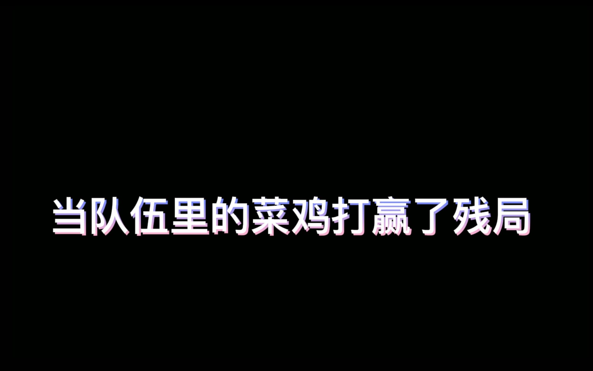 【彩六开黑语音】当队伍里的菜鸡打赢了残局^^网络游戏热门视频