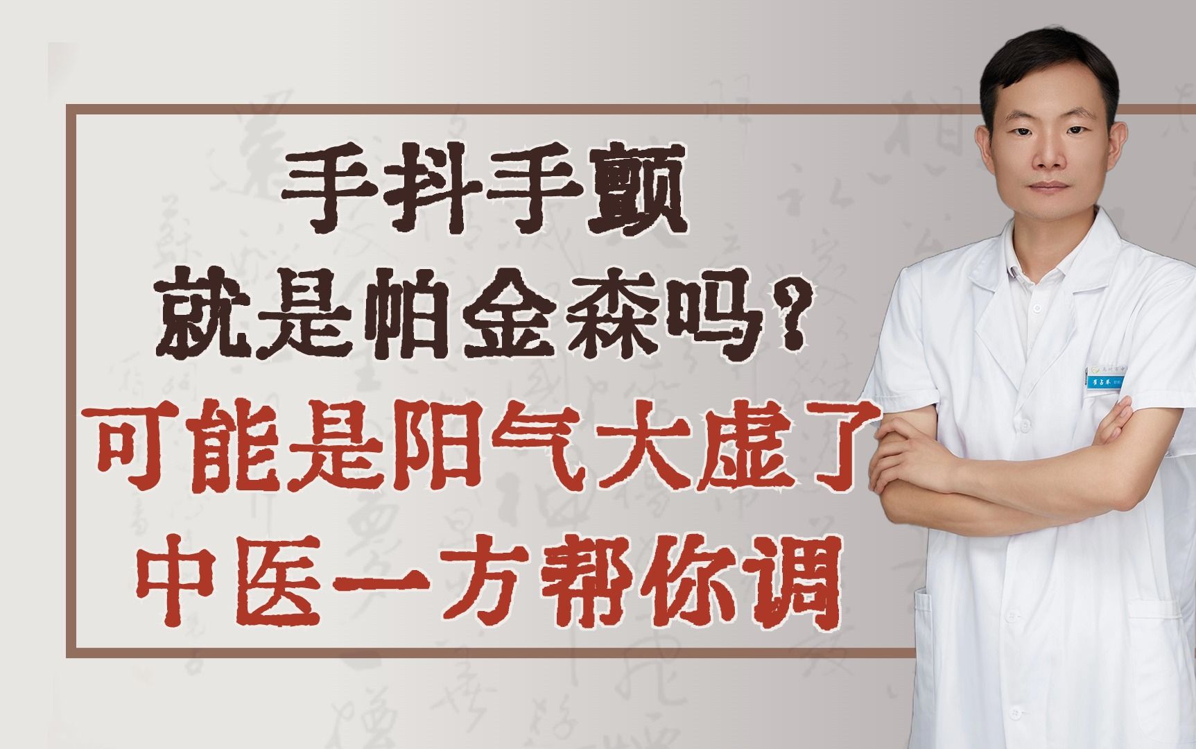 手抖手颤,就是帕金森吗?可能是阳气大虚了,中医一方帮你调哔哩哔哩bilibili