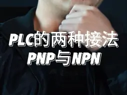 Descargar video: PLC的两种接法pnp与npn