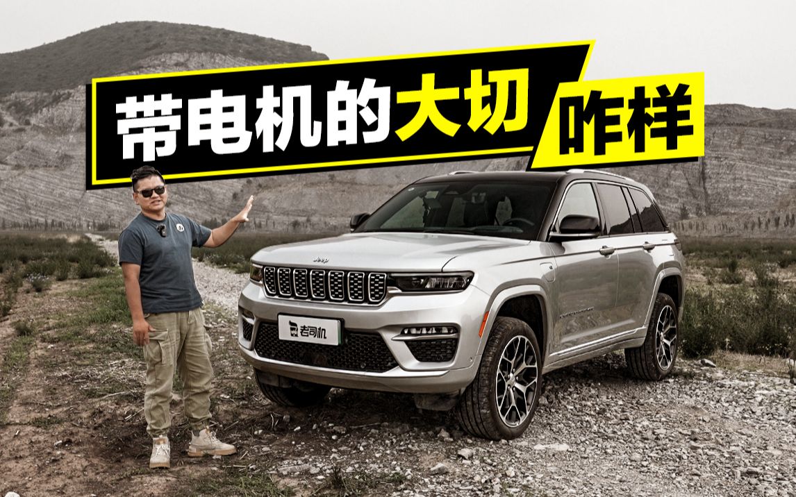 带电机大切,韩路试Jeep大切诺基4xe哔哩哔哩bilibili