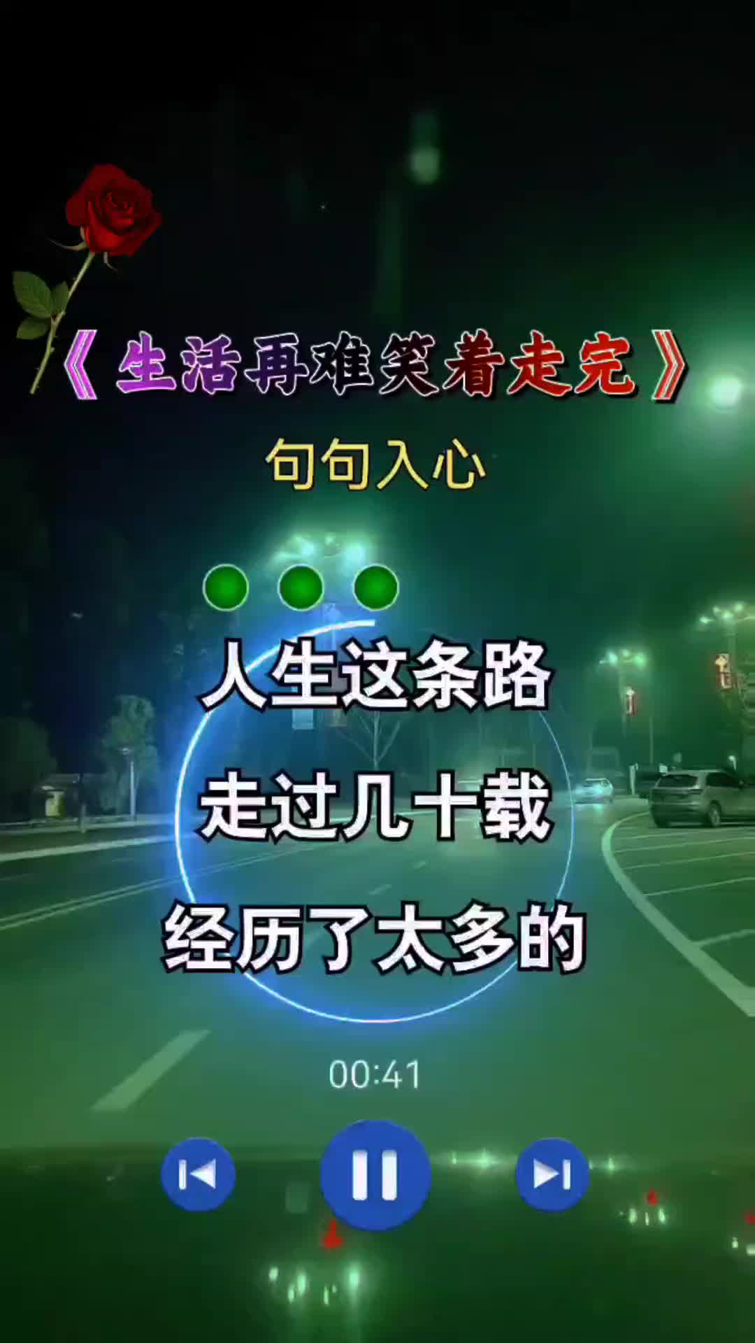 [图]生活再难笑着走完歌词句句入心生活百般滋味你要笑着面对致生活不